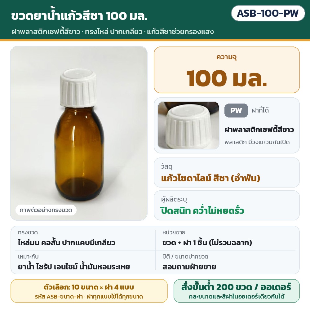 ขวดยาน้ำแก้วสีชา ฝาเกลียว ASB รหัส 35951 ASB-100-PW ขวดยาน้ำแก้วสีชา ทรงไหล่ ปากเกลียว ขนาด 100 มล. พร้อมฝาพลาสติกเซฟตี้สีขาว · แก้วโซดาไลม์สีชาช่วยกรองแสง · ขวดพร้อมฝา 1 ชิ้น…