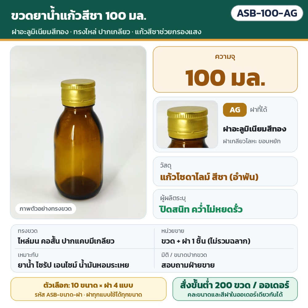 ขวดยาน้ำแก้วสีชา ฝาเกลียว ASB รหัส 35952 ASB-100-AG ขวดยาน้ำแก้วสีชา ทรงไหล่ ปากเกลียว ขนาด 100 มล. พร้อมฝาอะลูมิเนียมสีทอง · แก้วโซดาไลม์สีชาช่วยกรองแสง · ขวดพร้อมฝา 1 ชิ้น (ไม่รวมฉลาก)…