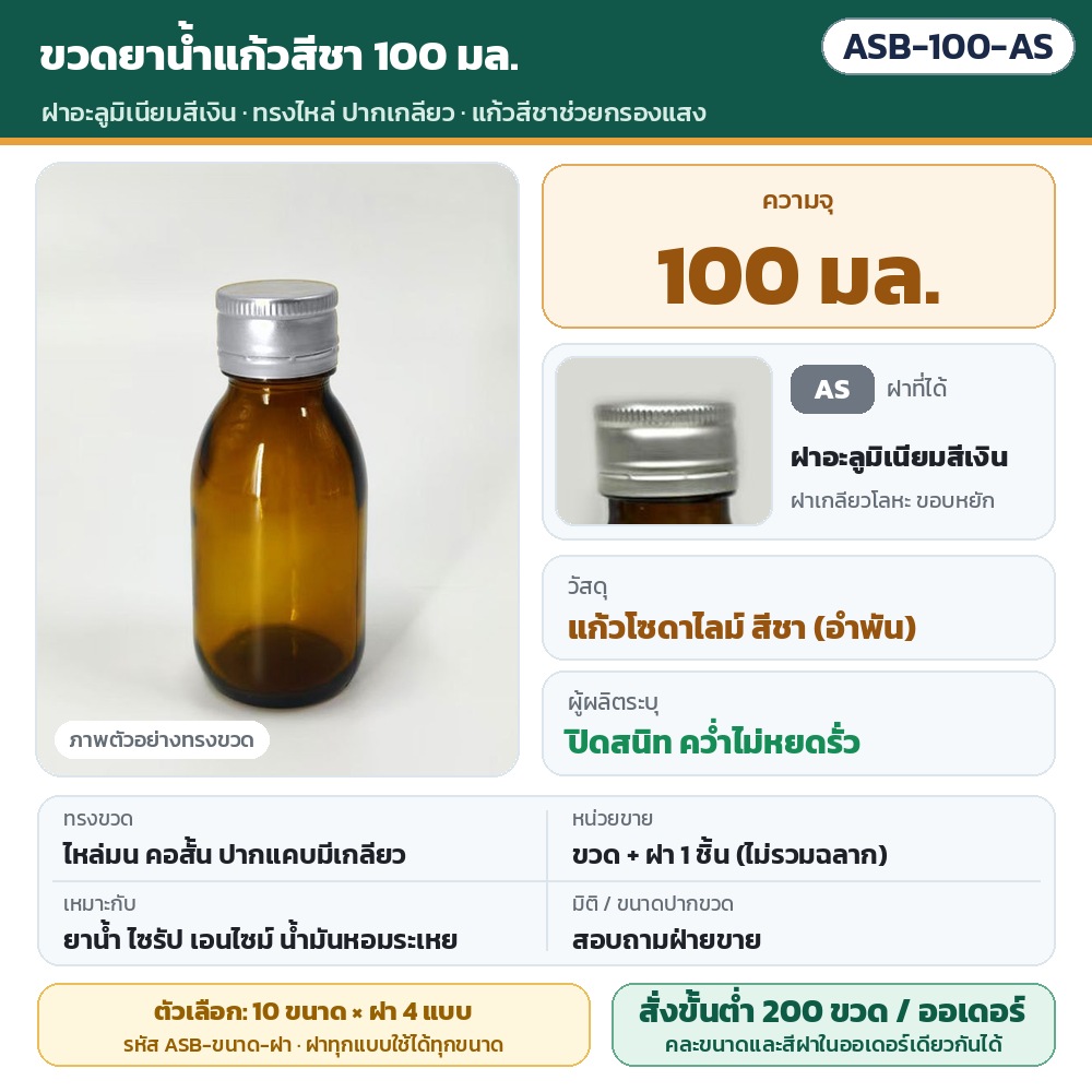 ขวดยาน้ำแก้วสีชา ฝาเกลียว ASB รหัส 35953 ASB-100-AS ขวดยาน้ำแก้วสีชา ทรงไหล่ ปากเกลียว ขนาด 100 มล. พร้อมฝาอะลูมิเนียมสีเงิน · แก้วโซดาไลม์สีชาช่วยกรองแสง · ขวดพร้อมฝา 1 ชิ้น (ไม่รวมฉลาก)…