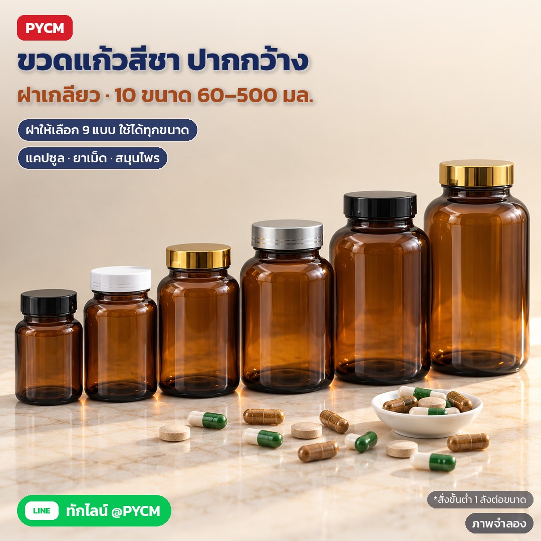 ขวดแก้วสีชา ปากกว้าง ฝาเกลียว 60–500 มล. ขวดแคปซูล ใส่ยาเม็ด สมุนไพร ฝา 9 แบบ (WAB)