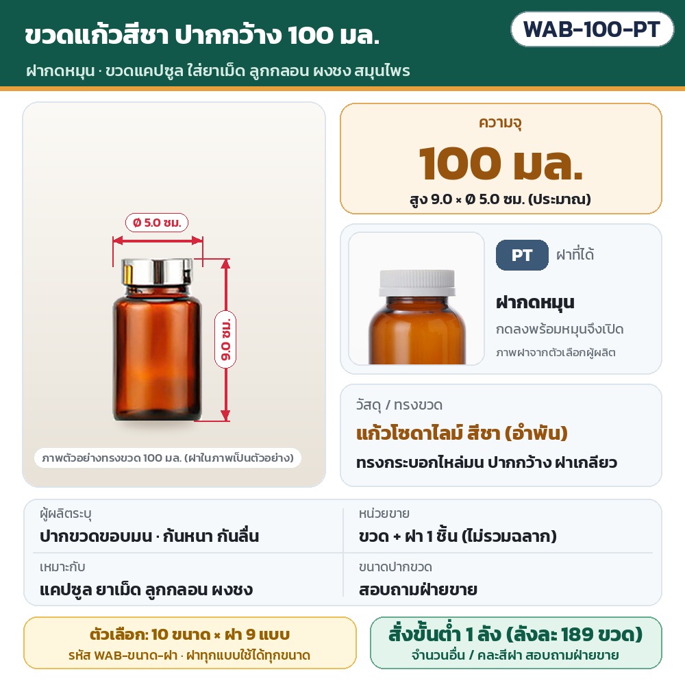 ขวดแก้วสีชา ปากกว้าง WAB รหัส 36008 WAB-100-PT ขวดแก้วสีชา ปากกว้าง ขนาด 100 มล. พร้อมฝากดหมุน · สูงประมาณ 9.0 × Ø 5.0 ซม. · แก้วโซดาไลม์สีชา · ขวดพร้อมฝา 1 ชิ้น (ไม่รวมฉลาก) ·…