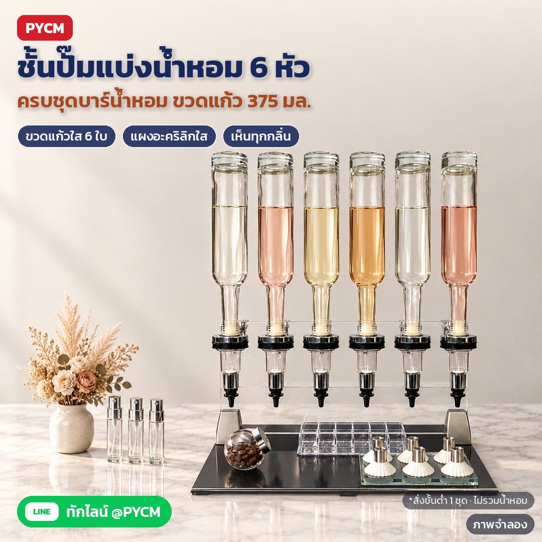 ชั้นปั๊มแบ่งน้ำหอม 6 หัว พร้อมขวดแก้ว 375 มล. แผงอะคริลิกใส ครบชุดบาร์น้ำหอม (PFD-6)
