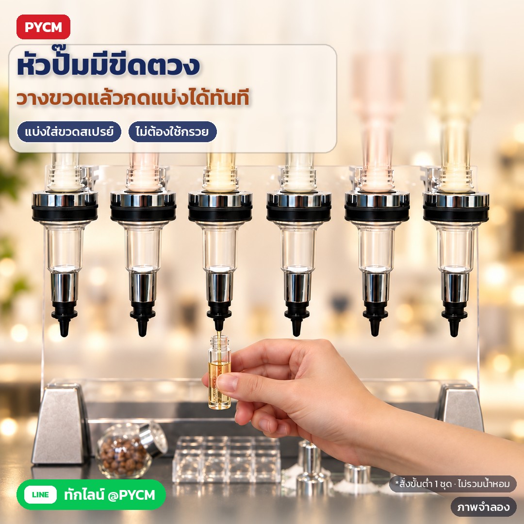 ชั้นปั๊มแบ่งน้ำหอม 6 หัว PFD-6 – ภาพจำลอง: หัวปั๊มมีขีดตวงบนกระบอกใส วางขวดแบ่งหรือขวดสเปรย์ใต้หัวปั๊มแล้วกดแบ่งได้ทันที ไม่ต้องใช้กรวย สั่งขั้นต่ำ 1 ชุด (ไม่รวมน้ำหอม)