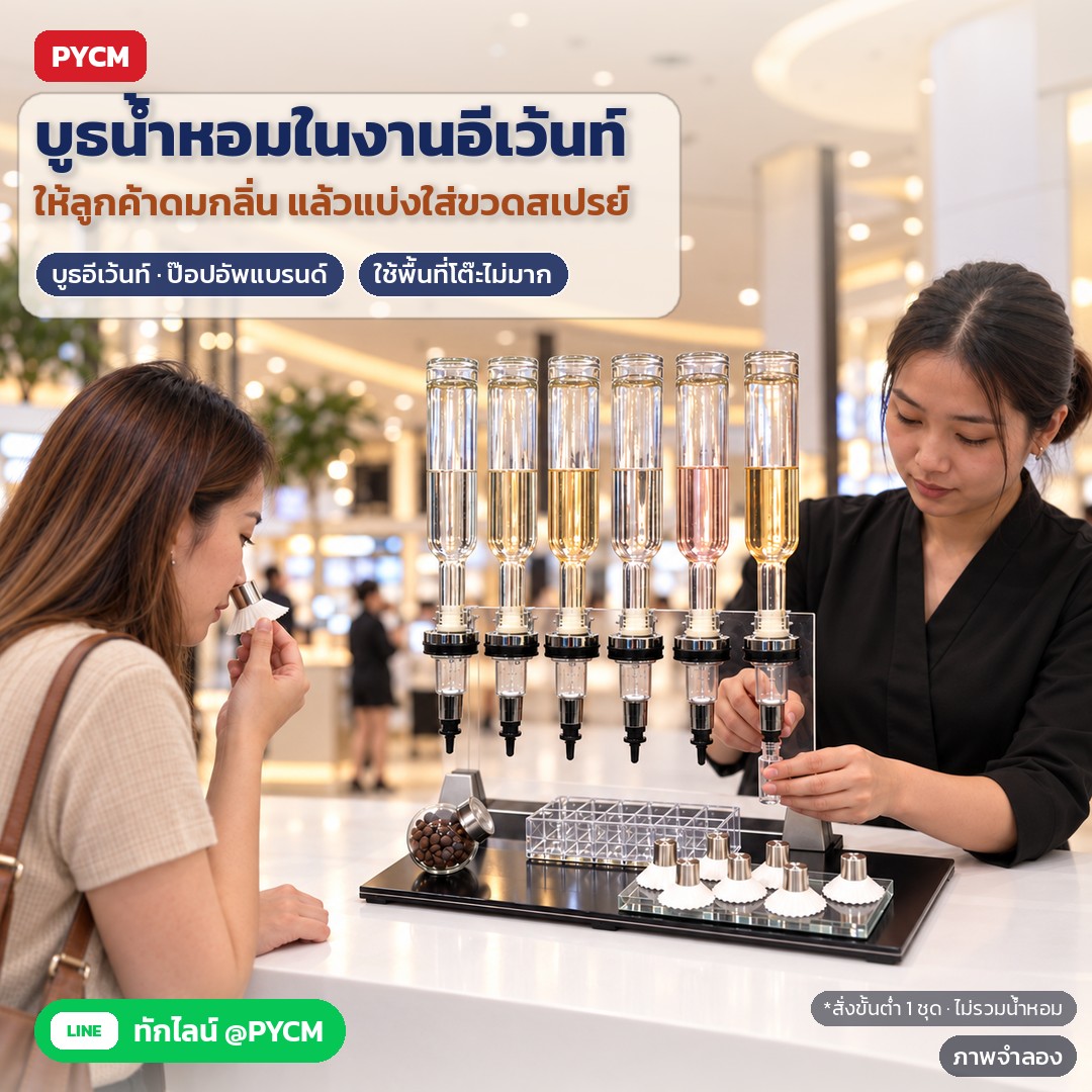 ชั้นปั๊มแบ่งน้ำหอม 6 หัว PFD-6 – ภาพจำลอง: ตัวอย่างการใช้งาน: บูธอีเว้นท์/ป๊อปอัพแบรนด์ ให้ลูกค้าดมกลิ่นที่แท่นดมกลิ่น แล้วกดแบ่งน้ำหอมใส่ขวดสเปรย์หน้างาน ใช้พื้นที่โต๊ะไม่มาก สั่งขั้นต่ำ…