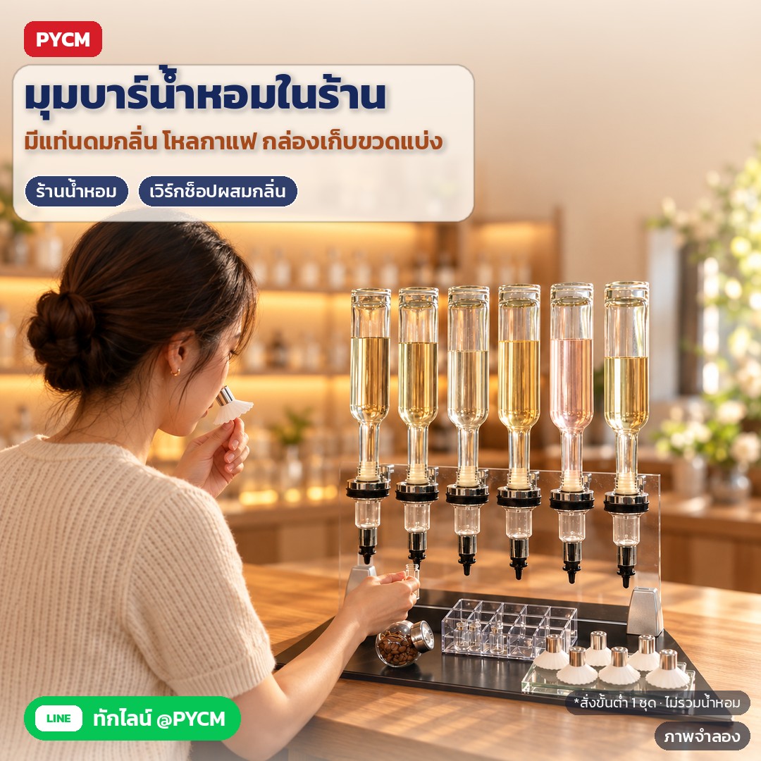 ชั้นปั๊มแบ่งน้ำหอม 6 หัว PFD-6 – ภาพจำลอง: ตัวอย่างการใช้งาน: มุมบาร์น้ำหอมในร้าน/เวิร์กช็อปผสมกลิ่น ในชุดมีแท่นดมกลิ่น โหลกาแฟ และกล่องใสเก็บขวดแบ่ง สั่งขั้นต่ำ 1 ชุด (ไม่รวมน้ำหอม)