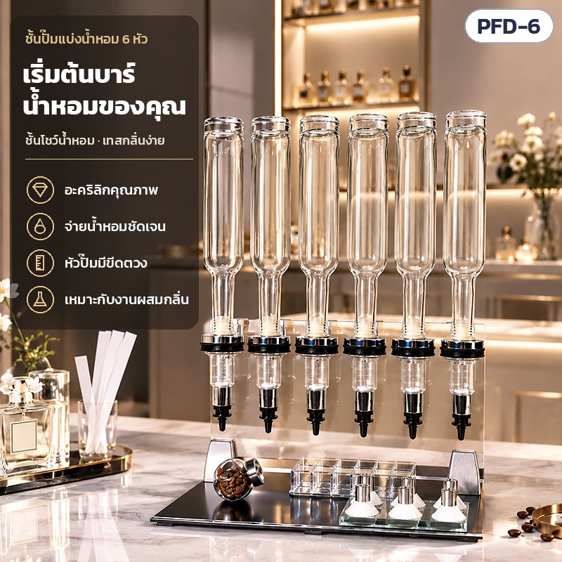 ชั้นปั๊มแบ่งน้ำหอม 6 หัว PFD-6 – ชั้นปั๊มแบ่งน้ำหอม 6 หัว ตั้งบนเคาน์เตอร์ร้านน้ำหอม · อะคริลิกคุณภาพ จ่ายน้ำหอมชัดเจน หัวปั๊มมีขีดตวง เหมาะกับงานผสมกลิ่น