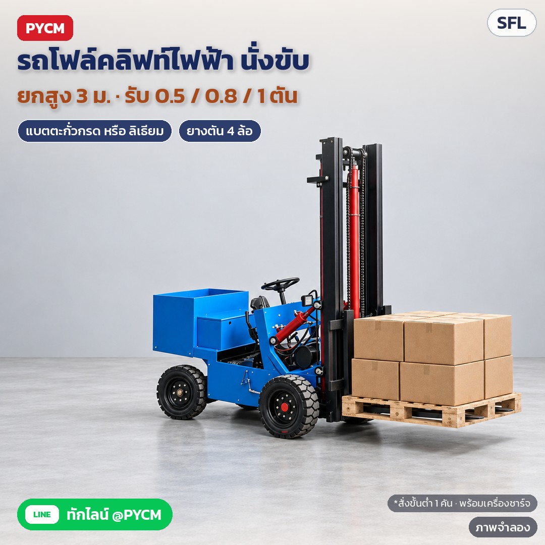 รถโฟล์คลิฟท์ไฟฟ้า 4 ล้อ แบบนั่งขับ ยกสูง 3 เมตร รับน้ำหนัก 0.5 / 0.8 / 1 ตัน แบตตะกั่วกรด / ลิเธียม (SFL)