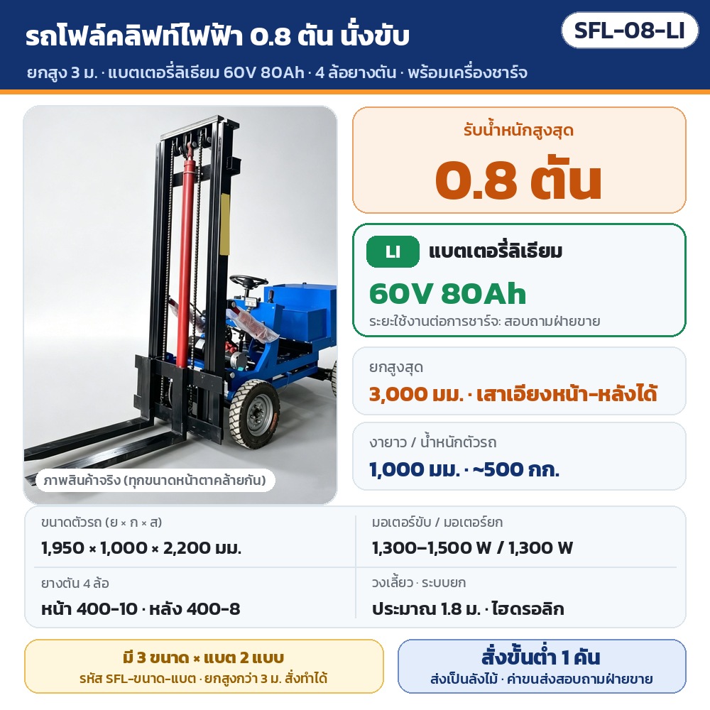 รถโฟล์คลิฟท์ไฟฟ้า นั่งขับ SFL รหัส 36076 SFL-08-LI รถโฟล์คลิฟท์ไฟฟ้า 4 ล้อ แบบนั่งขับ รับน้ำหนัก 0.8 ตัน ยกสูง 3,000 มม. แบตเตอรี่ลิเธียม 60V 80Ah · พร้อมเครื่องชาร์จ · สั่งขั้นต่ำ 1 คัน