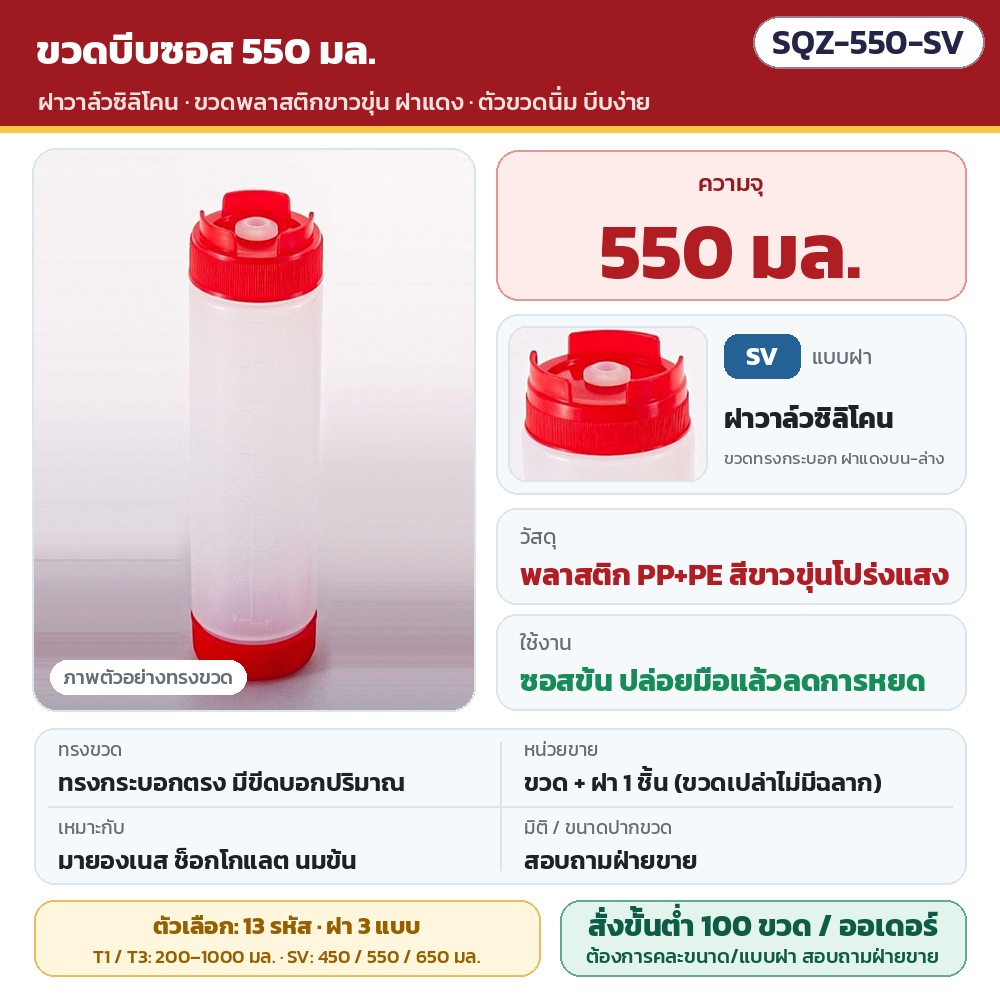 ขวดบีบซอส ฝาแดง SQZ รหัส 36090 SQZ-550-SV ขวดบีบซอสพลาสติกขาวขุ่น ขนาด 550 มล. ฝาวาล์วซิลิโคน (ขวดทรงกระบอก ฝาแดงบน-ล่าง) · วัสดุ PP+PE ตัวขวดนิ่ม บีบง่าย · ขวดพร้อมฝา 1 ชิ้น (ไม่มีฉลาก)…