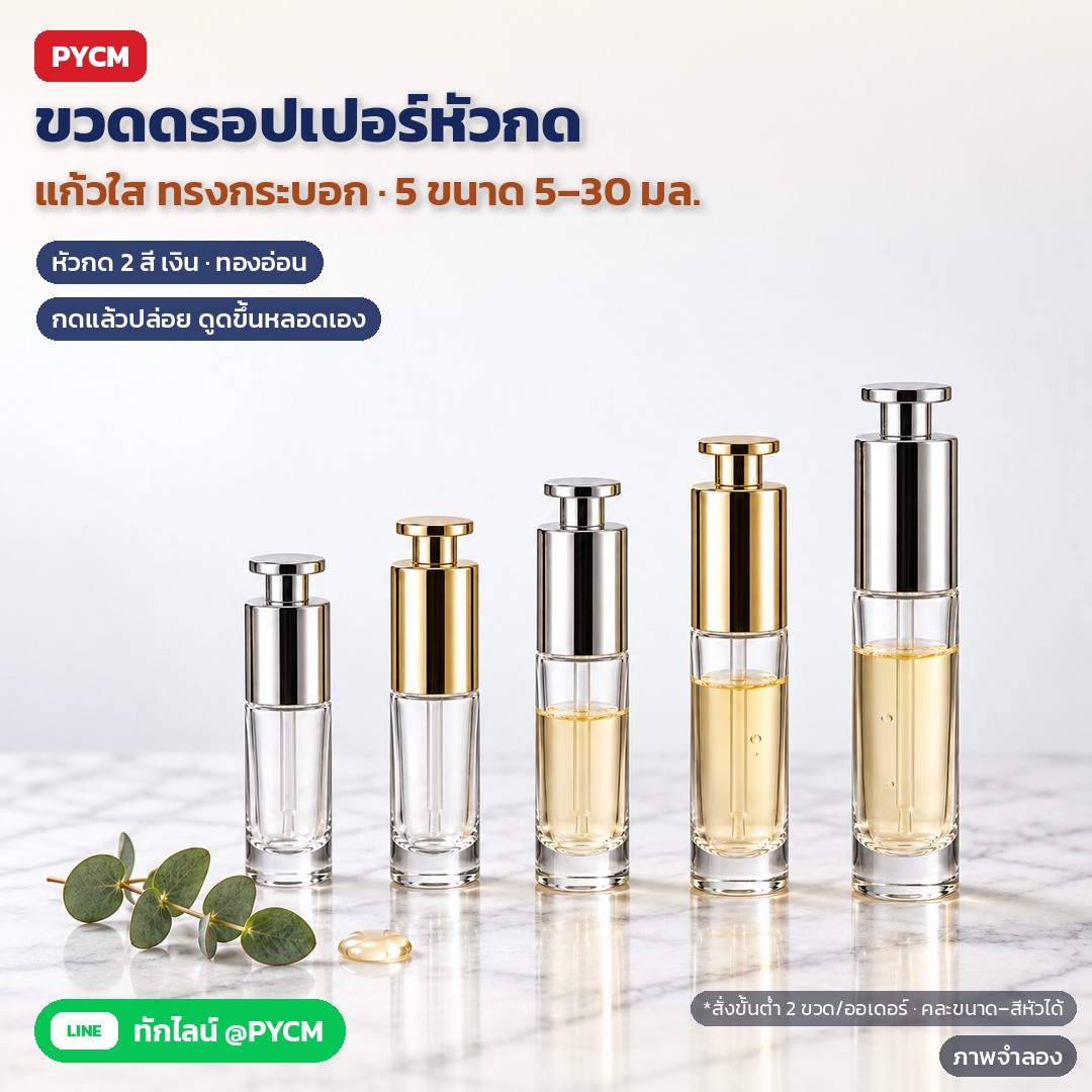 ขวดดรอปเปอร์แก้วใส หัวกด ทรงกระบอก 5–30 มล. หัวสีเงิน / สีทองอ่อน (PSD)