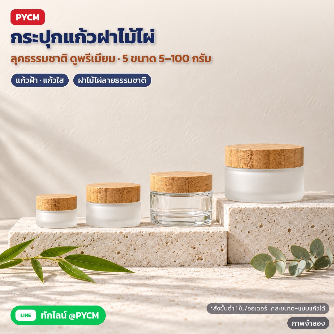 กระปุกแก้วฝาไม้ไผ่ 5–100 กรัม แก้วฝ้า / แก้วใส พร้อมแผ่นรองใน (BLJ)