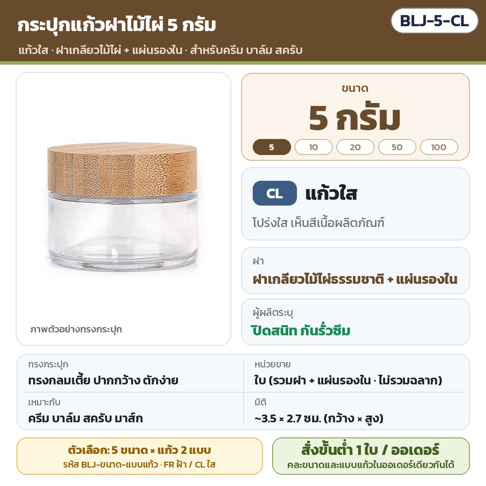 กระปุกแก้วฝาไม้ไผ่ BLJ รหัส 36106 BLJ-5-CL กระปุกแก้วฝาไม้ไผ่ ขนาด 5 กรัม แก้วใส พร้อมแผ่นรองใน · ผู้ผลิตระบุ ~3.5×2.7 ซม. · ใบละ 1 ชิ้น รวมฝา (ไม่รวมฉลาก) · สั่งขั้นต่ำ 1 ใบต่อออเดอร์…