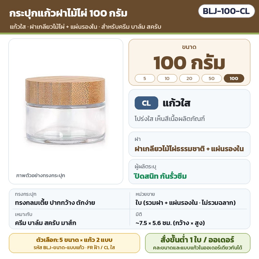 กระปุกแก้วฝาไม้ไผ่ BLJ รหัส 36114 BLJ-100-CL กระปุกแก้วฝาไม้ไผ่ ขนาด 100 กรัม แก้วใส พร้อมแผ่นรองใน · ผู้ผลิตระบุ ~7.5×5.6 ซม. · ใบละ 1 ชิ้น รวมฝา (ไม่รวมฉลาก) · สั่งขั้นต่ำ 1…