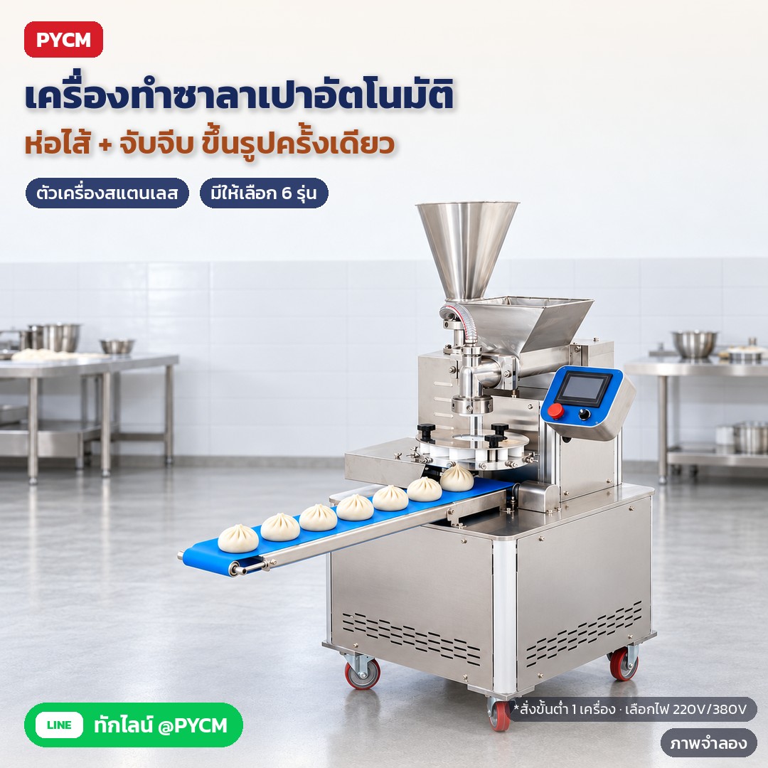 เครื่องทำซาลาเปาอัตโนมัติ ขึ้นรูปจีบเหมือนปั้นมือ ปรับแป้ง/ไส้ได้ (BUN 6 รุ่น)