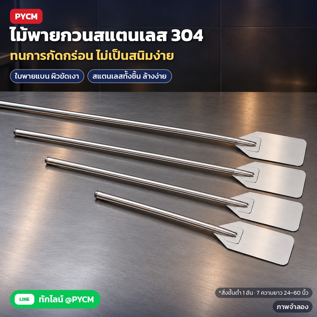 ไม้พายกวนสแตนเลส 304 ด้ามยาว 24–60 นิ้ว ไม้พายกวนหม้อใหญ่ (SPD304)