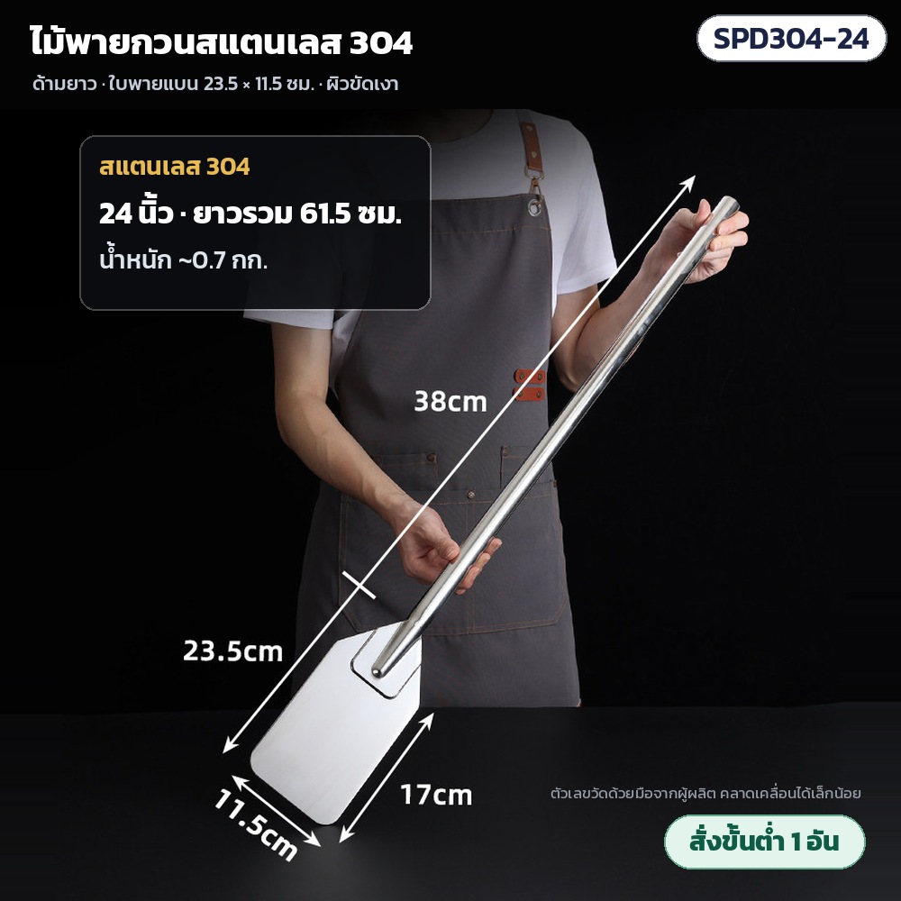 ไม้พายกวนสแตนเลส 304 SPD304 รหัส 36121 SPD304-24 ไม้พายกวนสแตนเลส 304 ด้ามยาว 24 นิ้ว ยาวรวม 61.5 ซม. ด้ามยาว 38 ซม. น้ำหนักประมาณ 0.7 กก. · ใบพาย 23.5 × 11.5 ซม. ผิวขัดเงา · สั่งขั้นต่ำ…