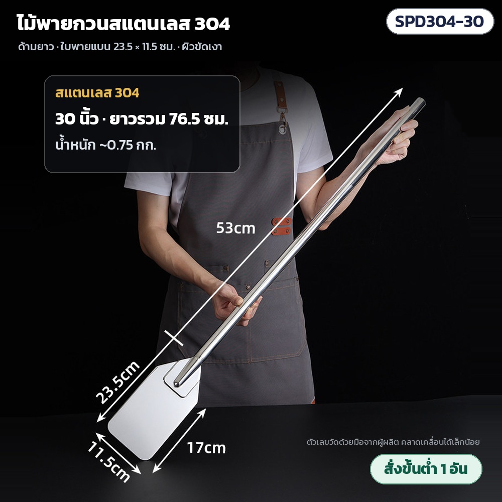 ไม้พายกวนสแตนเลส 304 SPD304 รหัส 36122 SPD304-30 ไม้พายกวนสแตนเลส 304 ด้ามยาว 30 นิ้ว ยาวรวม 76.5 ซม. ด้ามยาว 53 ซม. น้ำหนักประมาณ 0.75 กก. · ใบพาย 23.5 × 11.5 ซม. ผิวขัดเงา · สั่งขั้นต่ำ…