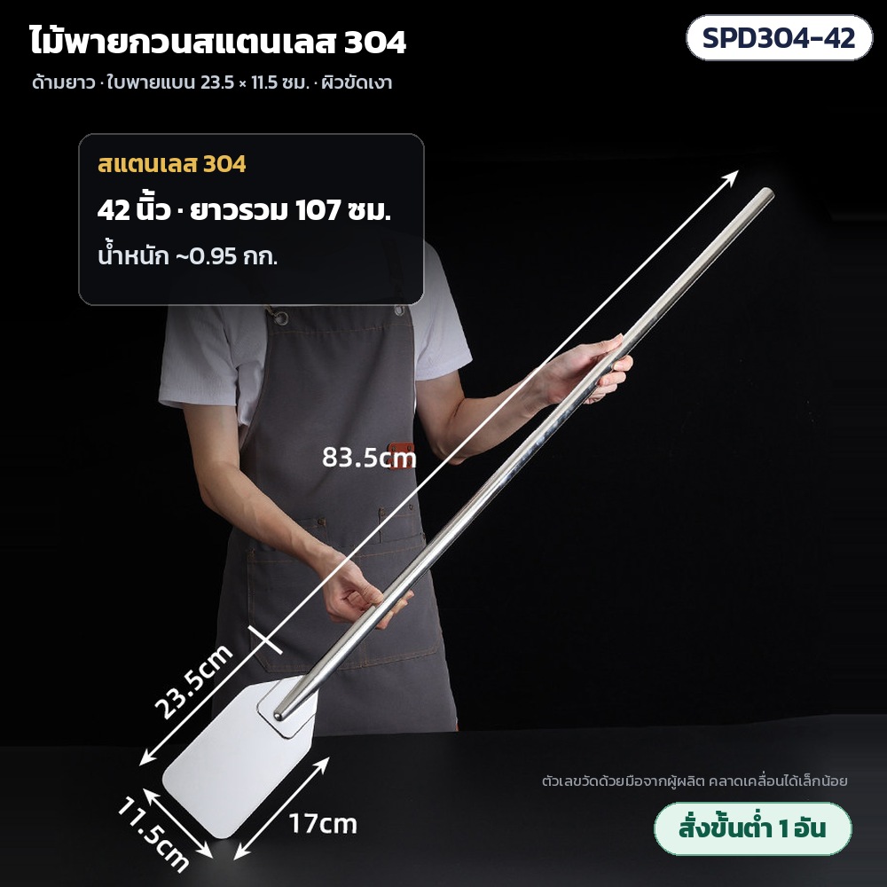ไม้พายกวนสแตนเลส 304 SPD304 รหัส 36124 SPD304-42 ไม้พายกวนสแตนเลส 304 ด้ามยาว 42 นิ้ว ยาวรวม 107 ซม. ด้ามยาว 83.5 ซม. น้ำหนักประมาณ 0.95 กก. · ใบพาย 23.5 × 11.5 ซม. ผิวขัดเงา ·…