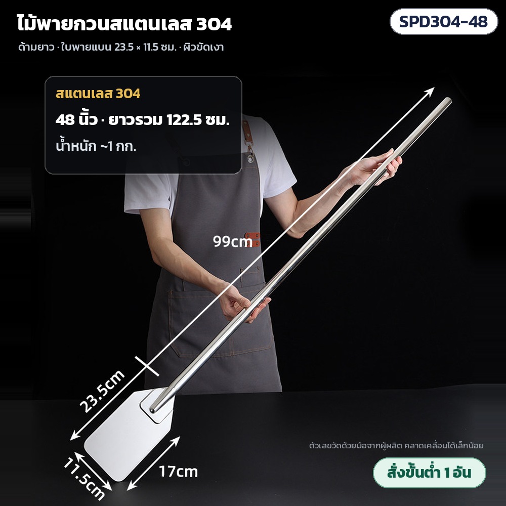 ไม้พายกวนสแตนเลส 304 SPD304 รหัส 36125 SPD304-48 ไม้พายกวนสแตนเลส 304 ด้ามยาว 48 นิ้ว ยาวรวม 122.5 ซม. ด้ามยาว 99 ซม. น้ำหนักประมาณ 1 กก. · ใบพาย 23.5 × 11.5 ซม. ผิวขัดเงา · สั่งขั้นต่ำ 1…