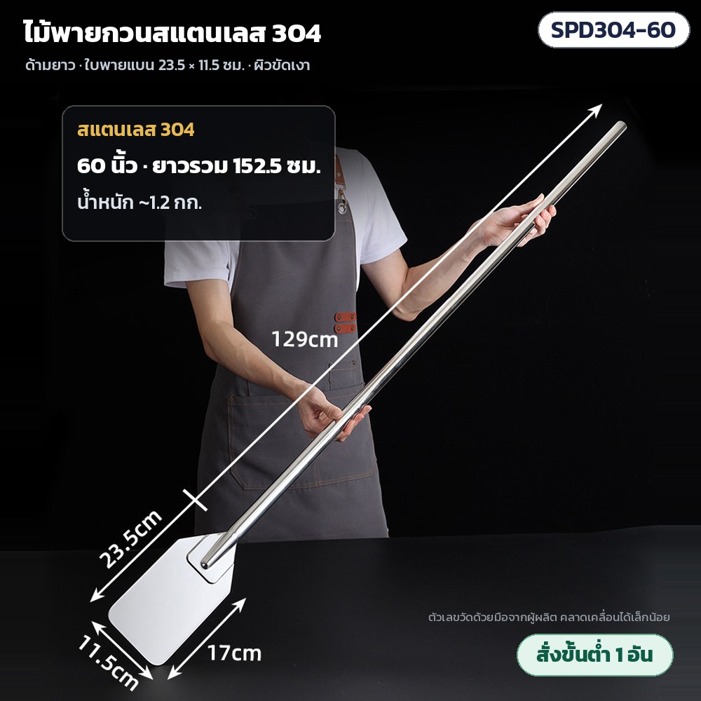 ไม้พายกวนสแตนเลส 304 SPD304 รหัส 36127 SPD304-60 ไม้พายกวนสแตนเลส 304 ด้ามยาว 60 นิ้ว ยาวรวม 152.5 ซม. ด้ามยาว 129 ซม. น้ำหนักประมาณ 1.2 กก. · ใบพาย 23.5 × 11.5 ซม. ผิวขัดเงา ·…