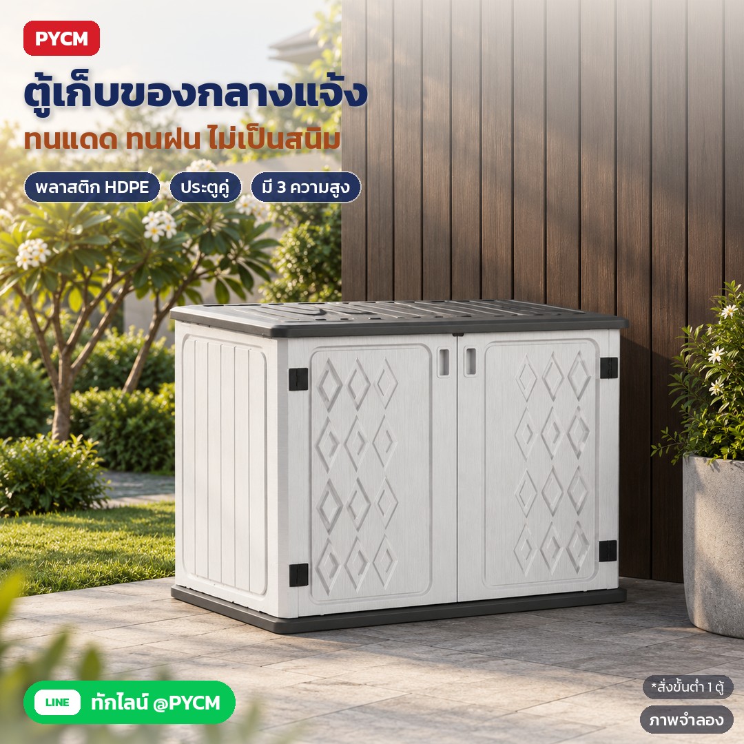 ตู้เก็บของกลางแจ้ง HDPE ประตูคู่ กันแดดกันฝน (HDC 5 แบบ)