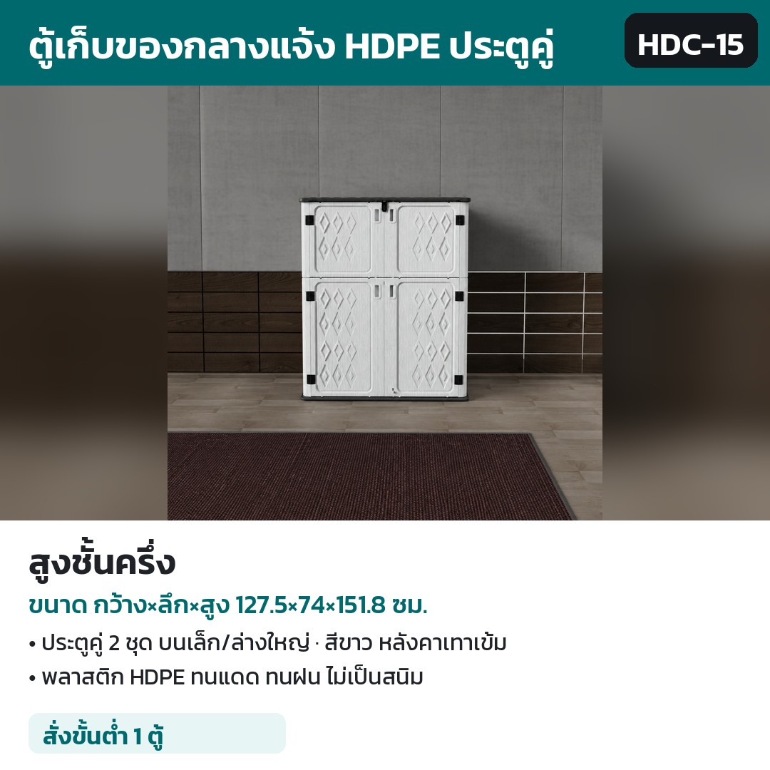 ตู้เก็บของกลางแจ้ง HDPE ประตูคู่ HDC รหัส 36129 ตู้เก็บของกลางแจ้ง HDPE ชั้นครึ่ง 127.5×74×151.8 ซม. รหัส HDC-15