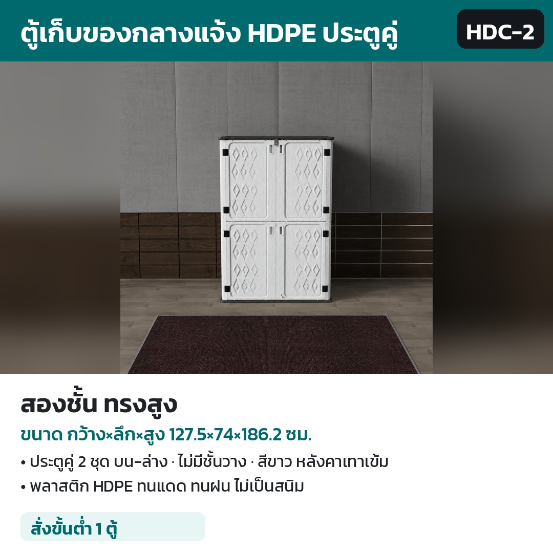 ตู้เก็บของกลางแจ้ง HDPE ประตูคู่ HDC รหัส 36130 ตู้เก็บของกลางแจ้ง HDPE สองชั้น ทรงสูง 127.5×74×186.2 ซม. รหัส HDC-2