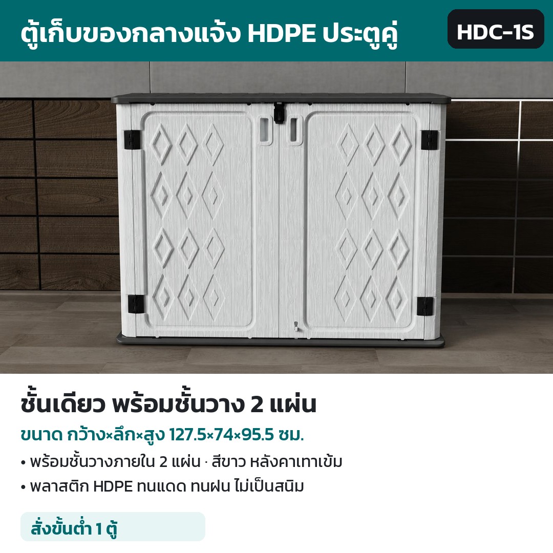 ตู้เก็บของกลางแจ้ง HDPE ประตูคู่ HDC รหัส 36131 ตู้เก็บของกลางแจ้ง HDPE ชั้นเดียว พร้อมชั้นวาง 2 แผ่น 127.5×74×95.5 ซม. รหัส HDC-1S