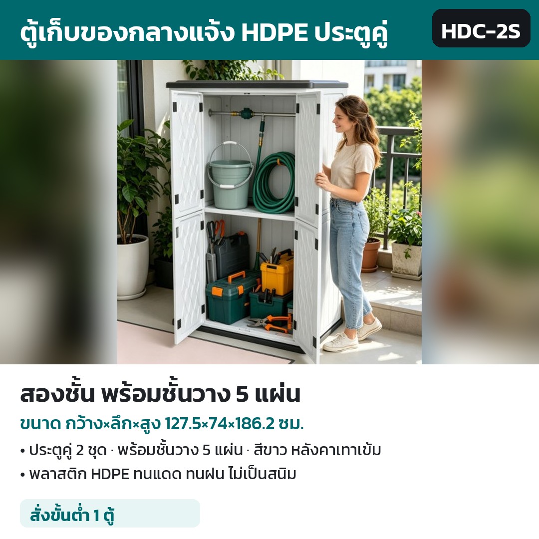 ตู้เก็บของกลางแจ้ง HDPE ประตูคู่ HDC รหัส 36132 ตู้เก็บของกลางแจ้ง HDPE สองชั้น พร้อมชั้นวาง 5 แผ่น 127.5×74×186.2 ซม. รหัส HDC-2S
