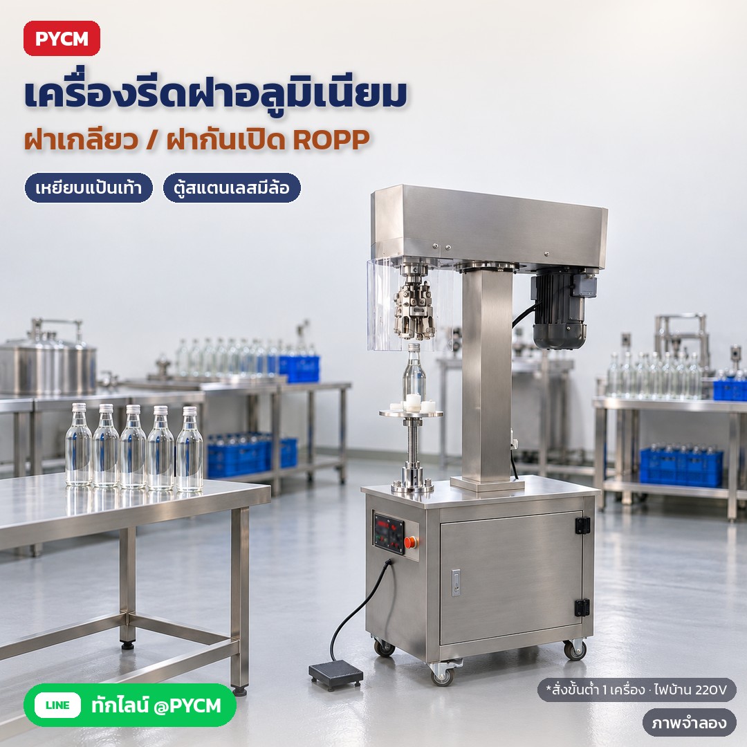 เครื่องรีดฝาอลูมิเนียมกึ่งอัตโนมัติ ACC-33 ฝาเกลียว/ฝากันเปิด ROPP เหยียบแป้นเท้า (ขวดเหล้า ยา น้ำมัน)