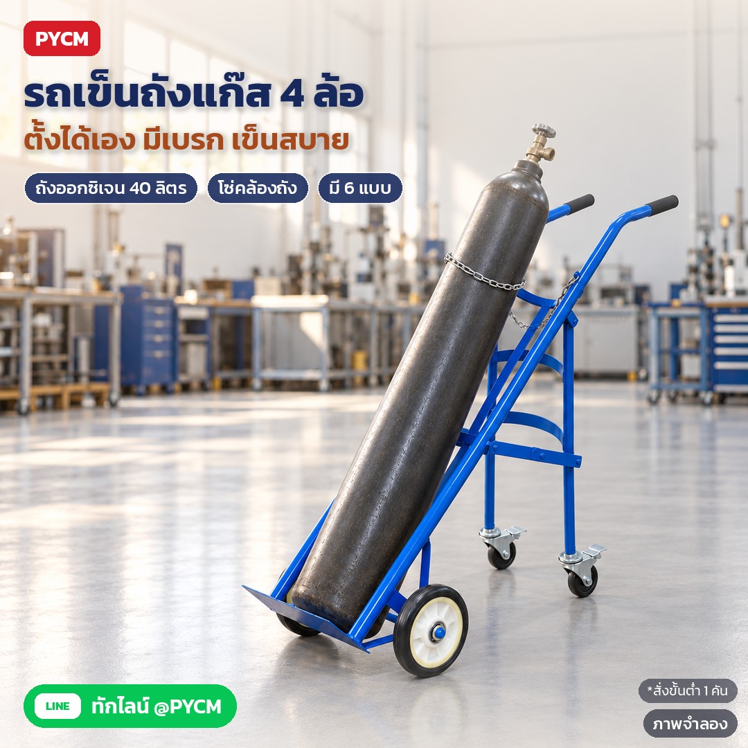 รถเข็นถังแก๊ส 40 ลิตร 4 ล้อ มีเบรก โซ่คล้องถัง (GCT 6 แบบ)