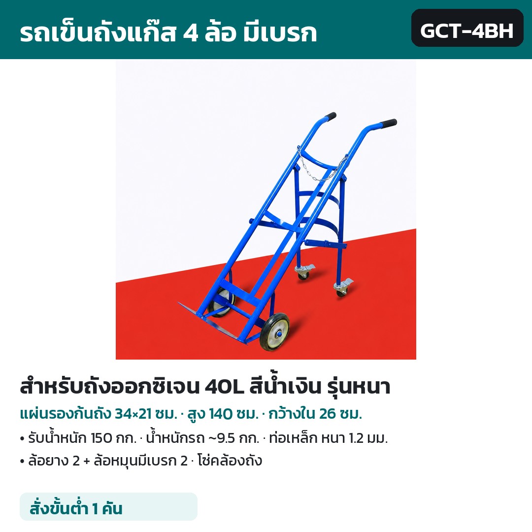 รถเข็นถังแก๊ส 4 ล้อ มีเบรก GCT รหัส 36137 รถเข็นถังแก๊ส 4 ล้อ มีเบรก สำหรับถังออกซิเจน 40L สีน้ำเงิน รุ่นหนา รหัส GCT-4BH