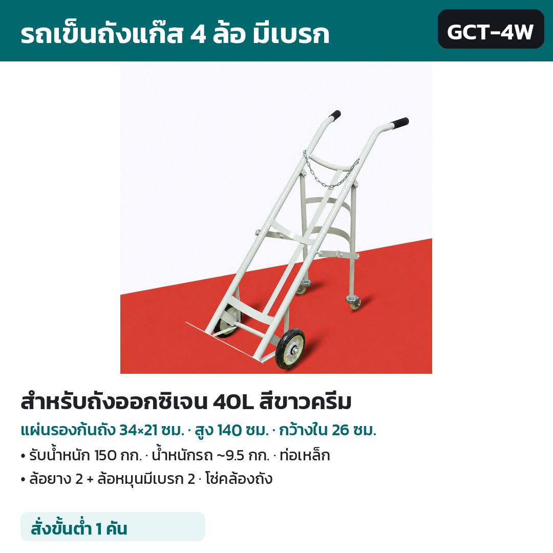 รถเข็นถังแก๊ส 4 ล้อ มีเบรก GCT รหัส 36138 รถเข็นถังแก๊ส 4 ล้อ มีเบรก สำหรับถังออกซิเจน 40L สีขาวครีม รหัส GCT-4W