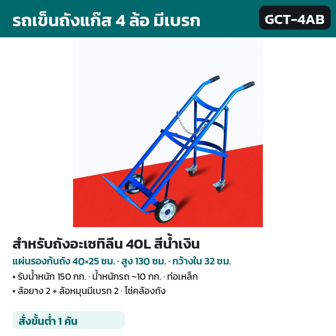 รถเข็นถังแก๊ส 4 ล้อ มีเบรก GCT รหัส 36140 รถเข็นถังแก๊ส 4 ล้อ มีเบรก สำหรับถังอะเซทิลีน 40L สีน้ำเงิน รหัส GCT-4AB