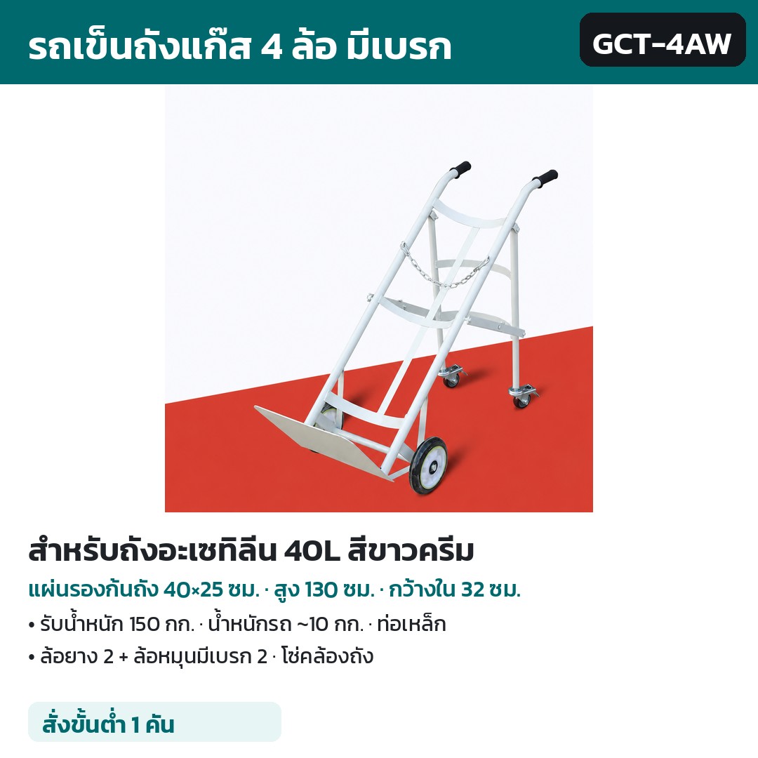 รถเข็นถังแก๊ส 4 ล้อ มีเบรก GCT รหัส 36141 รถเข็นถังแก๊ส 4 ล้อ มีเบรก สำหรับถังอะเซทิลีน 40L สีขาวครีม รหัส GCT-4AW