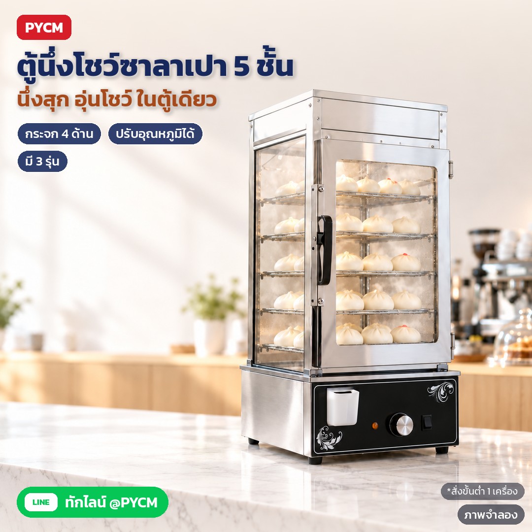ตู้นึ่งโชว์ซาลาเปา 5 ชั้น ตู้อุ่นซาลาเปาไอน้ำ ผนังกระจก (BSW 3 รุ่น)