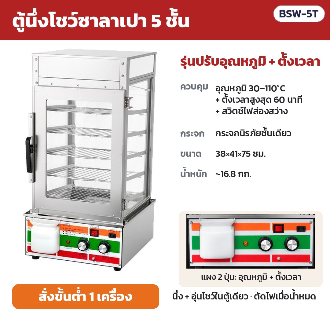 ตู้นึ่งโชว์ซาลาเปา 5 ชั้น BSW รหัส 36143 ตู้นึ่งโชว์ซาลาเปา 5 ชั้น รุ่นปรับอุณหภูมิ + ตั้งเวลา รหัส BSW-5T