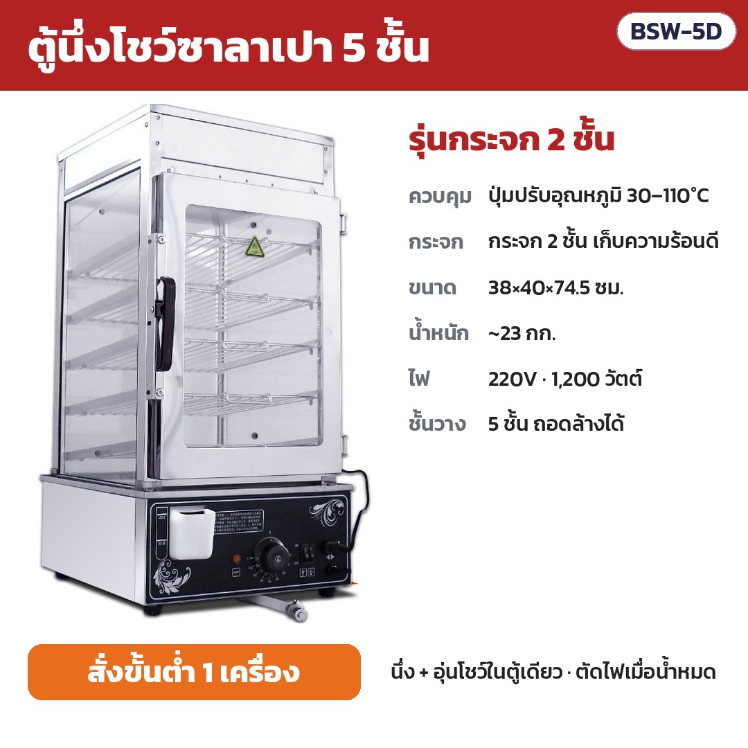ตู้นึ่งโชว์ซาลาเปา 5 ชั้น BSW รหัส 36144 ตู้นึ่งโชว์ซาลาเปา 5 ชั้น รุ่นกระจก 2 ชั้น รหัส BSW-5D