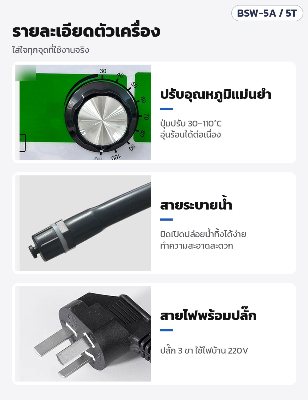 ตู้นึ่งโชว์ซาลาเปา 5 ชั้น BSW – รายละเอียดตัวเครื่อง: ปุ่มปรับอุณหภูมิ 30–110°C · สายระบายน้ำบิดเปิดปล่อยน้ำทิ้ง · สายไฟพร้อมปลั๊ก 3 ขา 220V