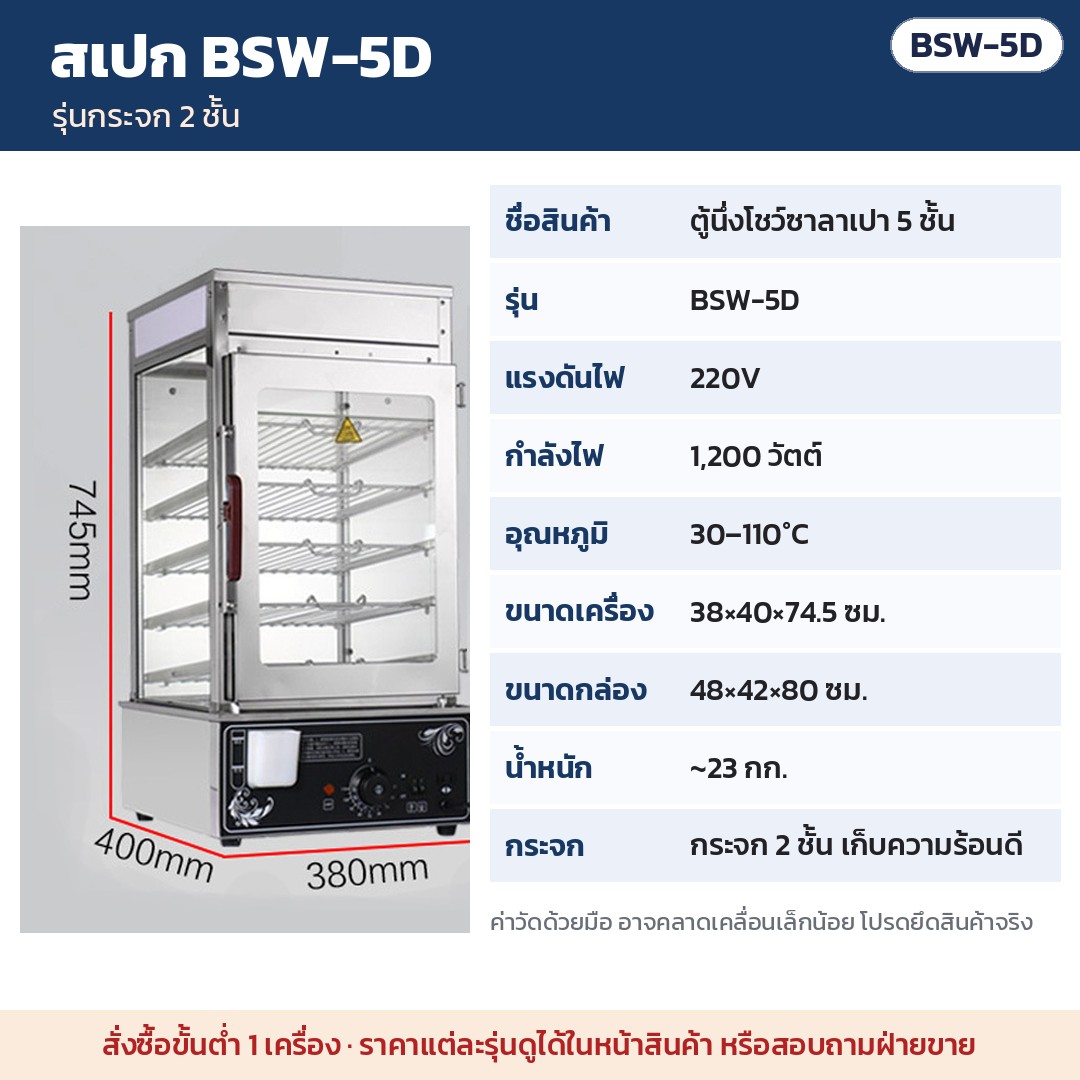ตู้นึ่งโชว์ซาลาเปา 5 ชั้น BSW – สเปก BSW-5D ตู้นึ่งโชว์ซาลาเปา 5 ชั้น รุ่นกระจก 2 ชั้น · 220V 1,200 วัตต์ · 30–110°C · ขนาด 38×40×74.5 ซม. · น้ำหนัก ~23 กก.