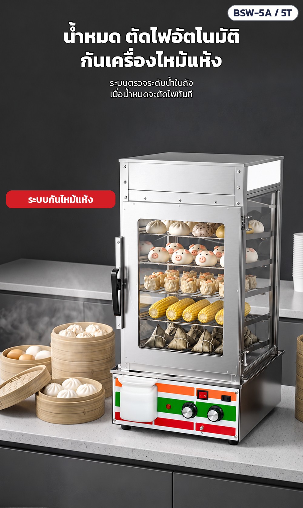ตู้นึ่งโชว์ซาลาเปา 5 ชั้น BSW – น้ำหมดตัดไฟอัตโนมัติ ระบบตรวจระดับน้ำในถัง ป้องกันเครื่องไหม้แห้งเสียหาย