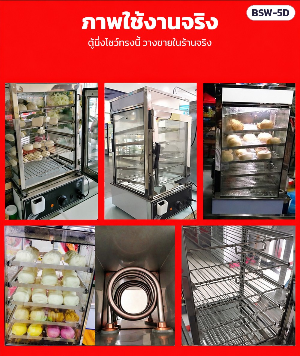 ตู้นึ่งโชว์ซาลาเปา 5 ชั้น BSW – ภาพใช้งานจริง ตู้นึ่งโชว์ซาลาเปา 5 ชั้น ในร้านค้า