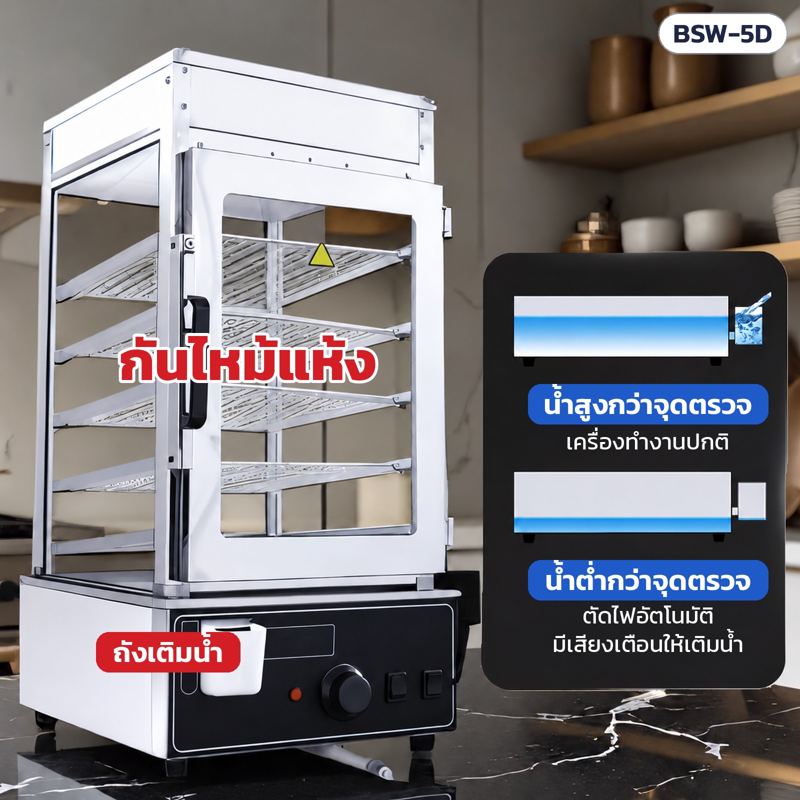 ตู้นึ่งโชว์ซาลาเปา 5 ชั้น BSW – BSW-5D ระบบกันไหม้แห้ง: น้ำสูงกว่าจุดตรวจ เครื่องทำงานปกติ · น้ำต่ำกว่าจุดตรวจ ตัดไฟอัตโนมัติและมีเสียงเตือนให้เติมน้ำ