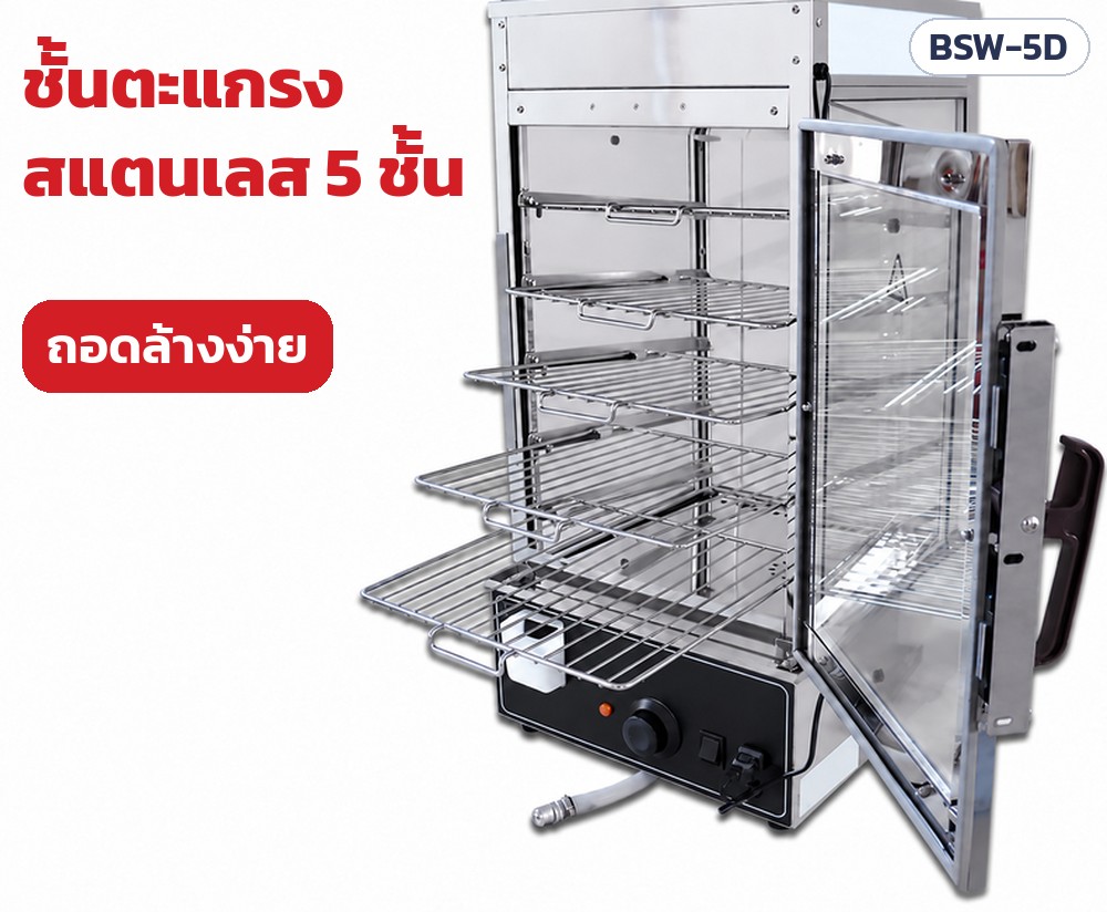 ตู้นึ่งโชว์ซาลาเปา 5 ชั้น BSW – BSW-5D ชั้นตะแกรงสแตนเลส 5 ชั้น ถอดออกล้างง่าย