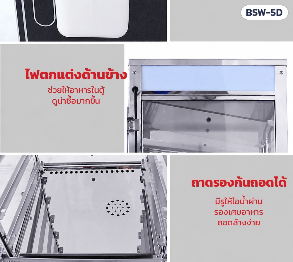 ตู้นึ่งโชว์ซาลาเปา 5 ชั้น BSW – BSW-5D ไฟตกแต่งด้านข้างช่วยให้อาหารดูน่าซื้อ · ถาดรองก้นถอดได้ มีรูให้ไอน้ำผ่าน รองเศษอาหาร ล้างง่าย