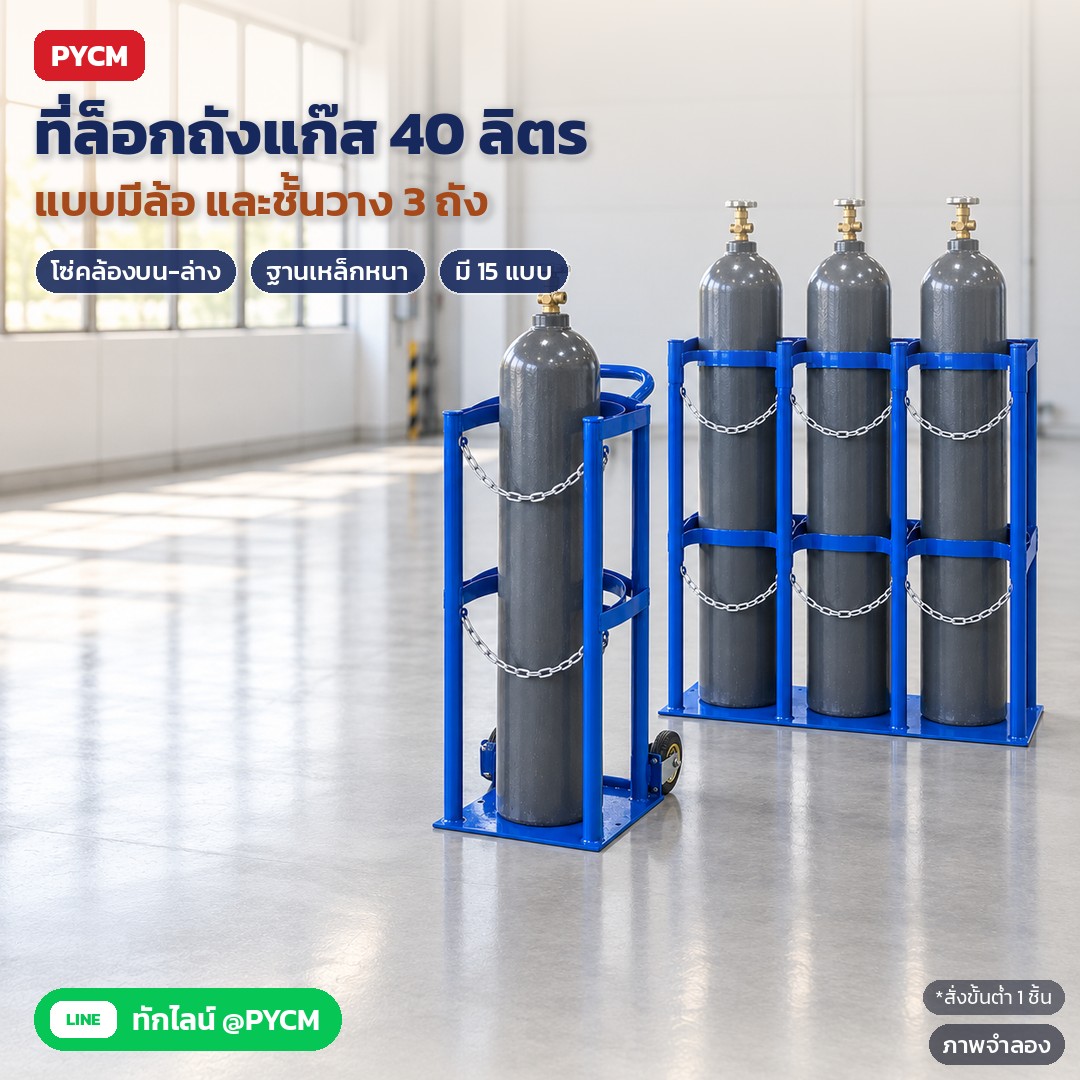 ชั้นวางถังแก๊ส ที่ล็อกถังแก๊ส 40 ลิตร มีโซ่คล้อง แบบมีล้อ/ตั้งพื้น 3 ถัง (CYR 15 แบบ)