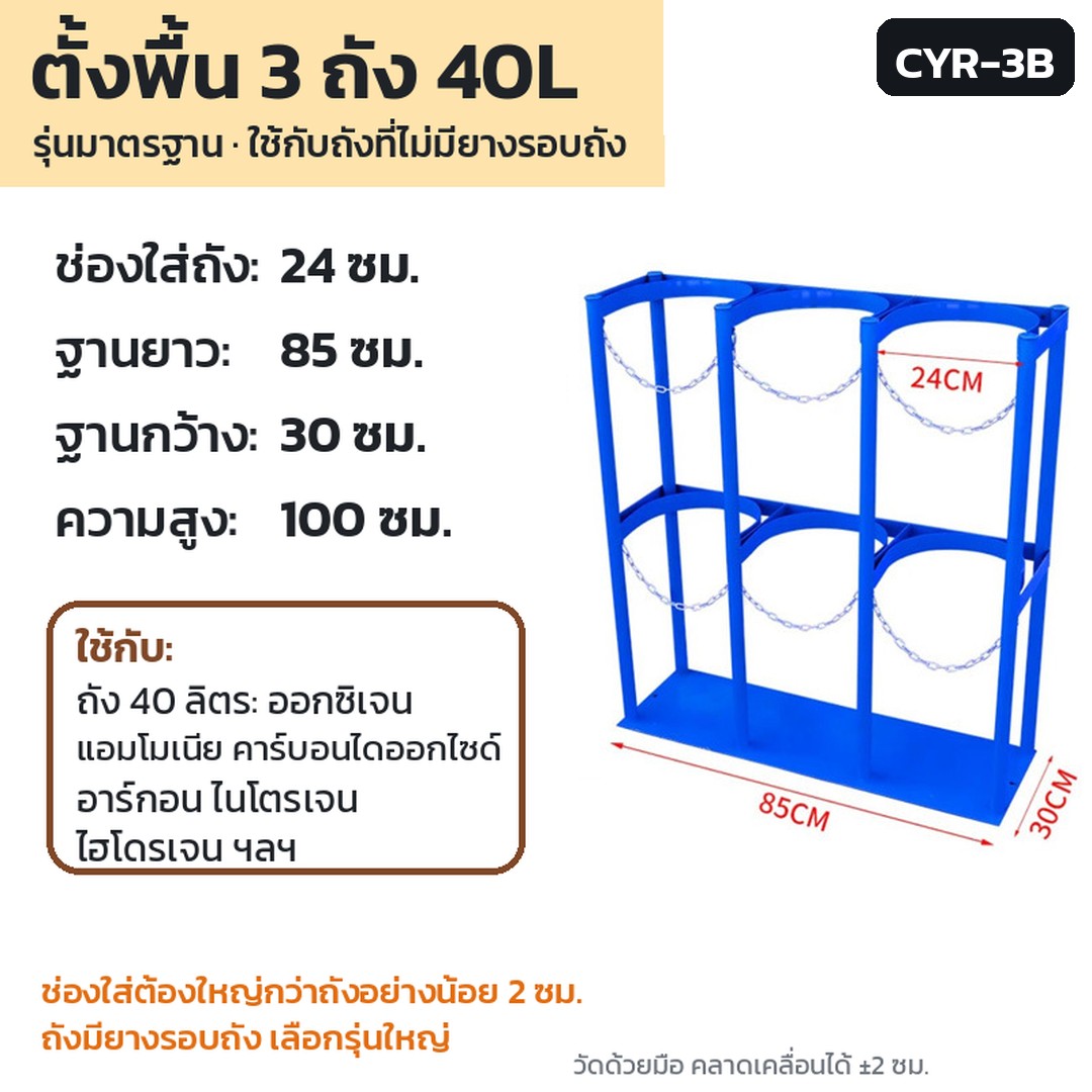 ชั้นวาง/ที่ล็อกถังแก๊ส 40 ลิตร CYR รหัส 36156 · ชั้นวางถังแก๊สตั้งพื้น 3 ถัง ตั้งพื้น 3 ถัง 40L สีน้ำเงิน รุ่นมาตรฐาน รหัส CYR-3B