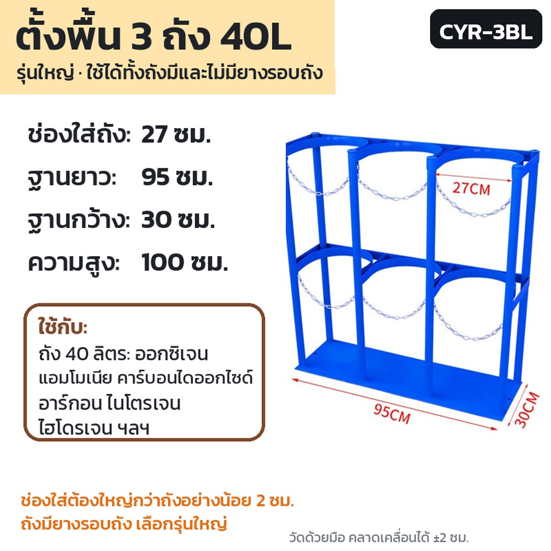 ชั้นวาง/ที่ล็อกถังแก๊ส 40 ลิตร CYR รหัส 36157 · ชั้นวางถังแก๊สตั้งพื้น 3 ถัง ตั้งพื้น 3 ถัง 40L สีน้ำเงิน รุ่นใหญ่ รหัส CYR-3BL