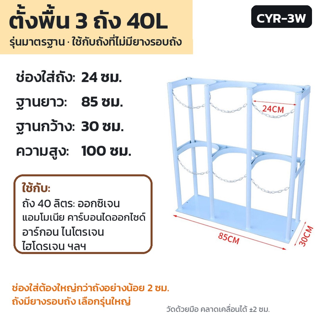 ชั้นวาง/ที่ล็อกถังแก๊ส 40 ลิตร CYR รหัส 36158 · ชั้นวางถังแก๊สตั้งพื้น 3 ถัง ตั้งพื้น 3 ถัง 40L สีขาว รุ่นมาตรฐาน รหัส CYR-3W