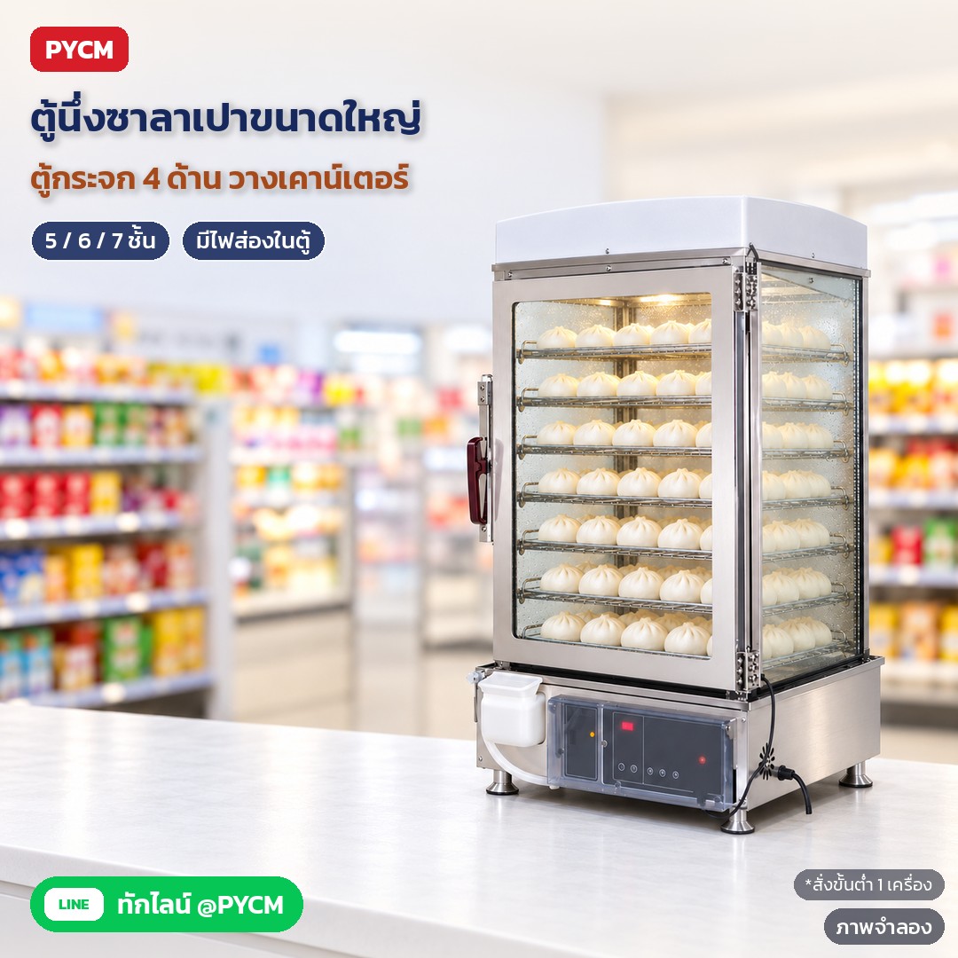 ตู้นึ่งซาลาเปาขนาดใหญ่ ตู้กระจก 5–7 ชั้น / ตู้ลิ้นชัก 6–12 ลิ้นชัก (BSL 9 รุ่น)
